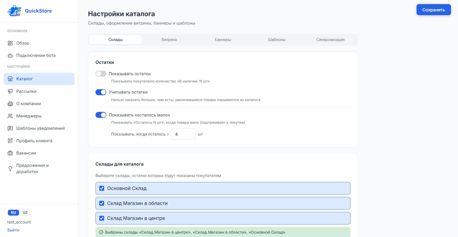 Настройки каталога и складов