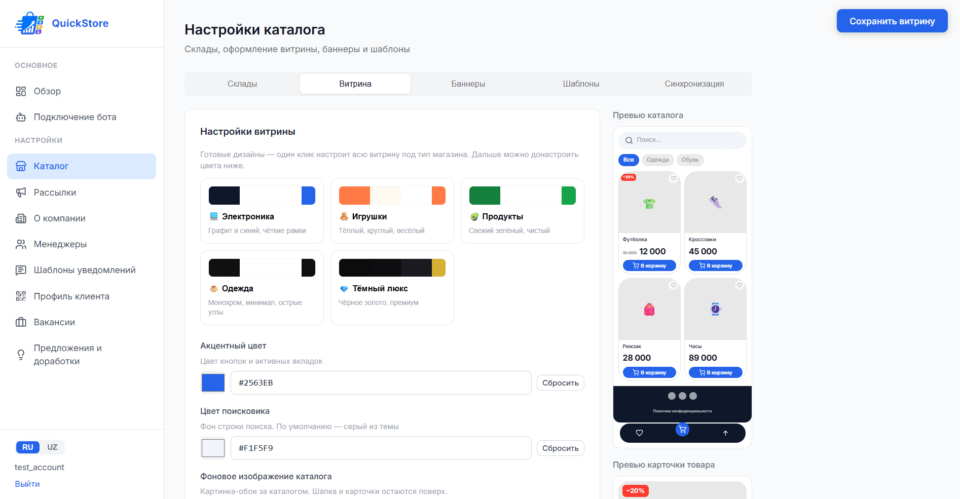 Веб-панель: настройки витрины